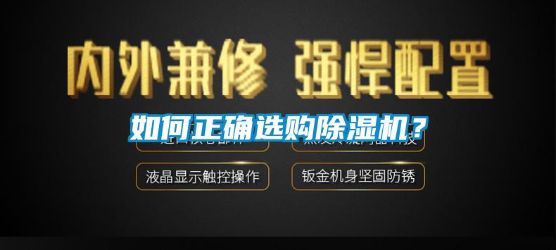 如何正確選購除濕機？