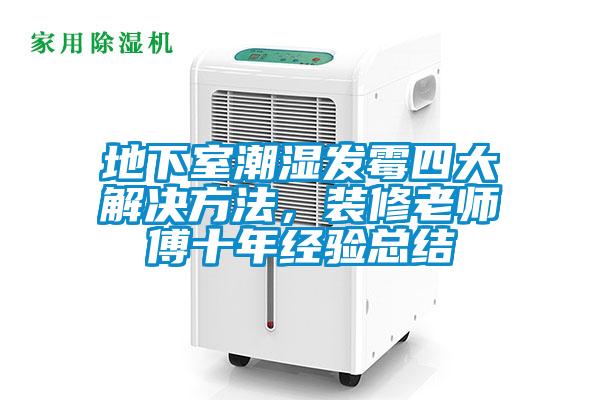 地下室潮濕發(fā)霉四大解決方法，裝修老師傅十年經(jīng)驗(yàn)總結(jié)