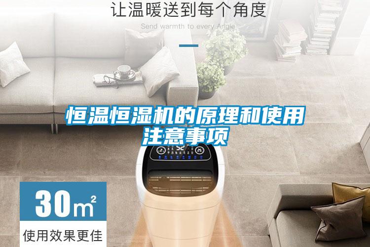 恒溫恒濕機(jī)的原理和使用注意事項