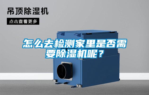 怎么去檢測家里是否需要除濕機(jī)呢？