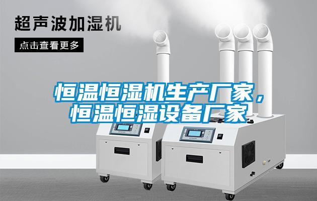 恒溫恒濕機(jī)生產(chǎn)廠家，恒溫恒濕設(shè)備廠家