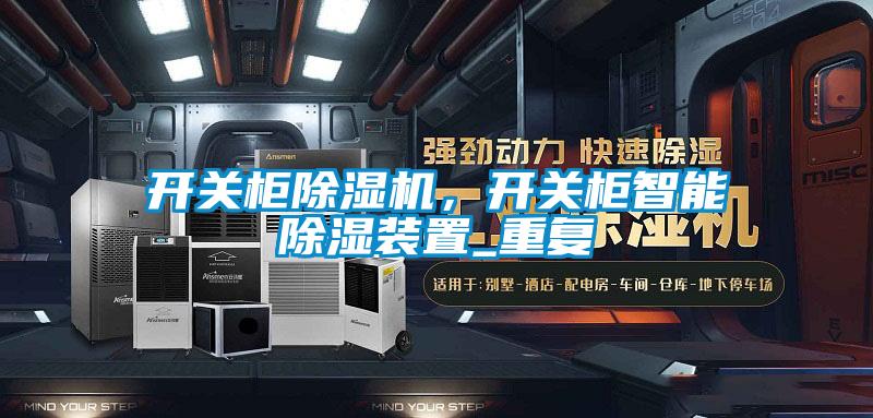 開關(guān)柜除濕機(jī)，開關(guān)柜智能除濕裝置_重復(fù)