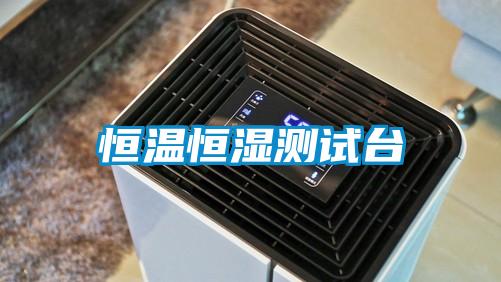 恒溫恒濕測試臺(tái)