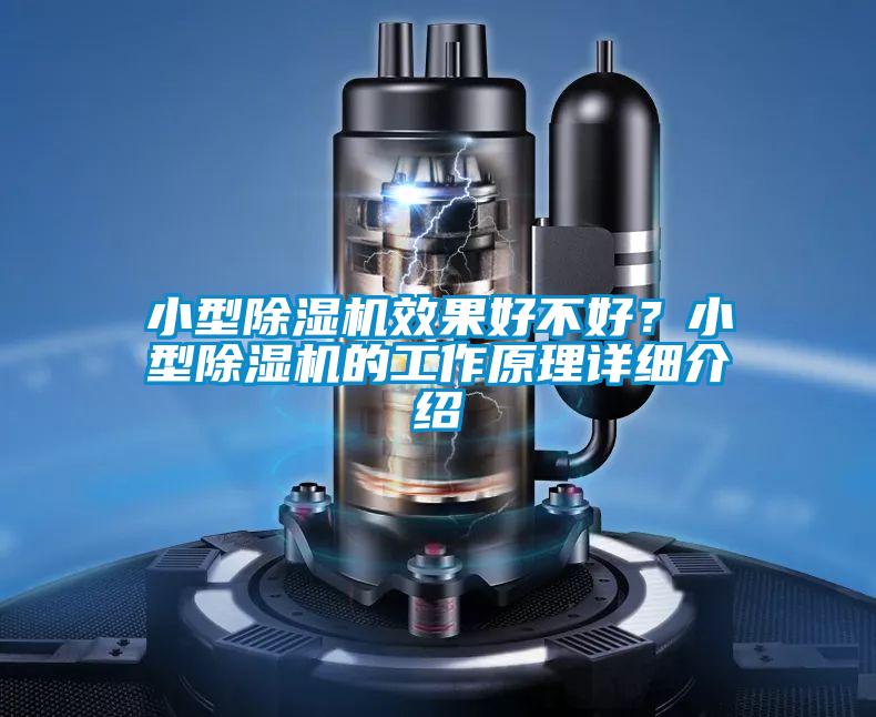 小型除濕機效果好不好？小型除濕機的工作原理詳細介紹