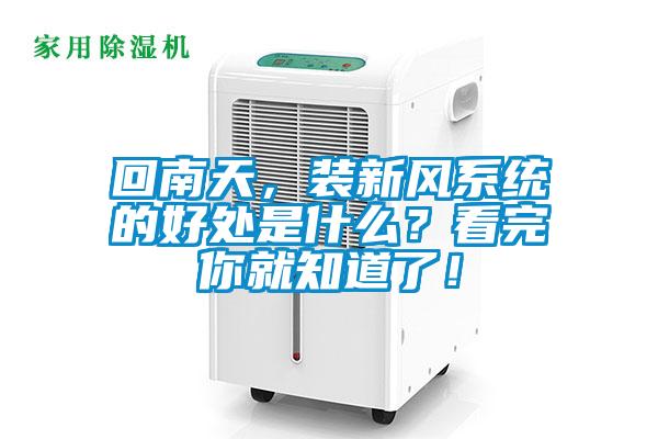 回南天，裝新風(fēng)系統(tǒng)的好處是什么？看完你就知道了！