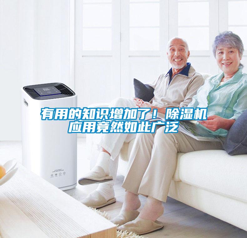 有用的知識增加了！除濕機(jī)應(yīng)用竟然如此廣泛