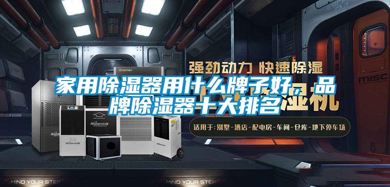 家用除濕器用什么牌子好，品牌除濕器十大排名