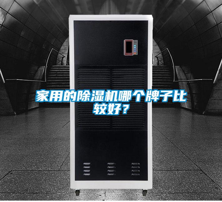 家用的除濕機(jī)哪個(gè)牌子比較好？