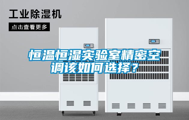 恒溫恒濕實驗室精密空調(diào)該如何選擇？