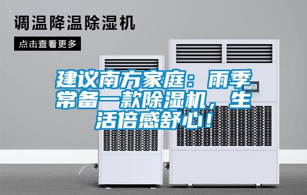建議南方家庭：雨季常備一款除濕機，生活倍感舒心！