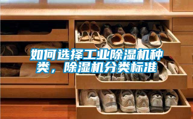 如何選擇工業(yè)除濕機種類，除濕機分類標準