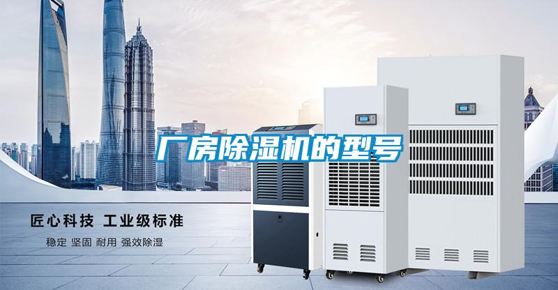 廠房除濕機(jī)的型號