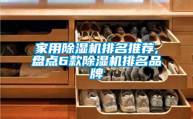 家用除濕機(jī)排名推薦,盤點6款除濕機(jī)排名品牌