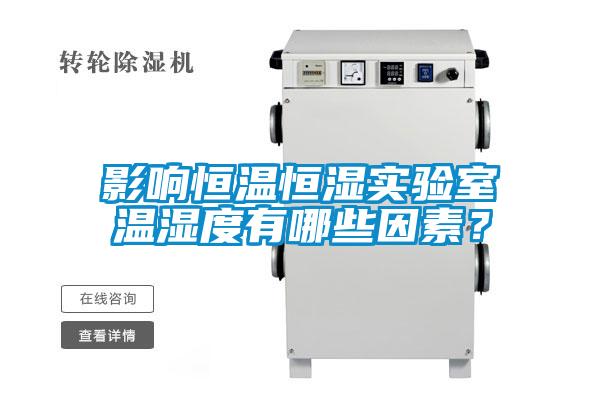 影響恒溫恒濕實(shí)驗(yàn)室溫濕度有哪些因素？