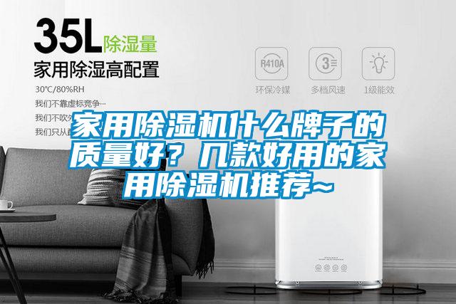 家用除濕機什么牌子的質(zhì)量好？幾款好用的家用除濕機推薦~