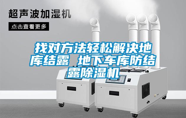 找對方法輕松解決地庫結(jié)露 地下車庫防結(jié)露除濕機