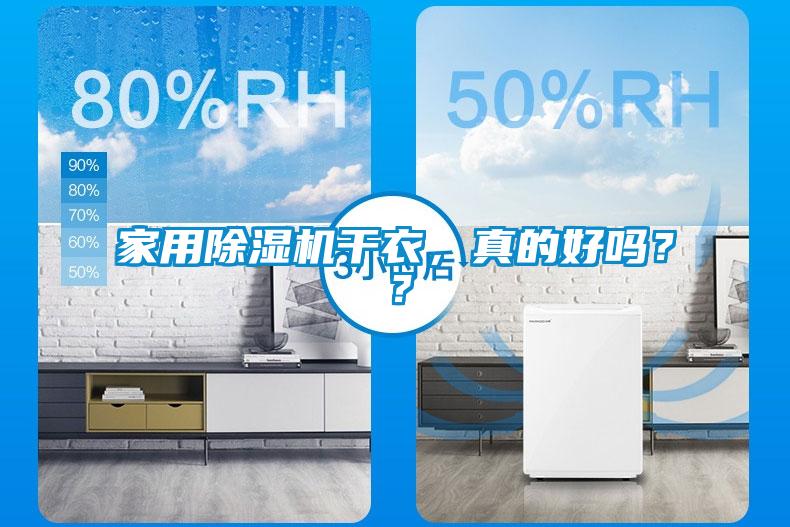 家用除濕機(jī)干衣，真的好嗎？？