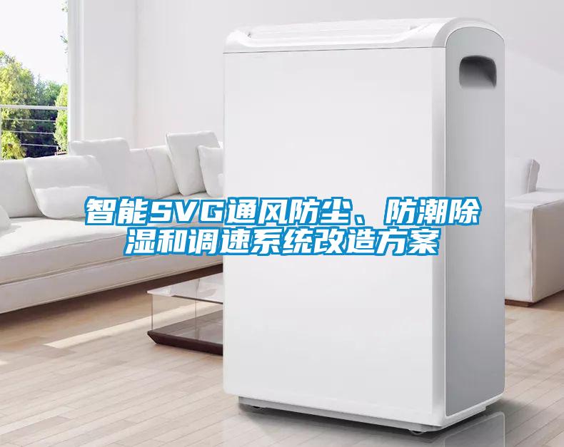 智能SVG通風防塵、防潮除濕和調速系統(tǒng)改造方案