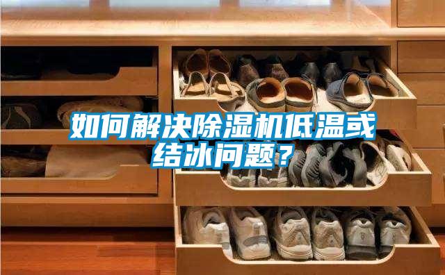 如何解決除濕機(jī)低溫或結(jié)冰問(wèn)題？