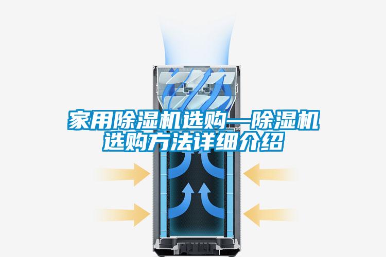 家用除濕機(jī)選購—除濕機(jī)選購方法詳細(xì)介紹