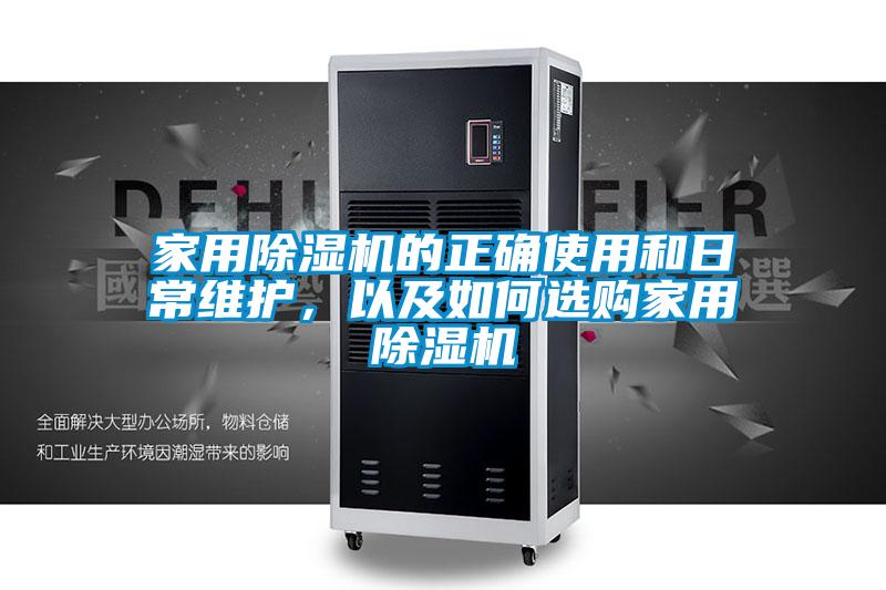 家用除濕機的正確使用和日常維護，以及如何選購家用除濕機
