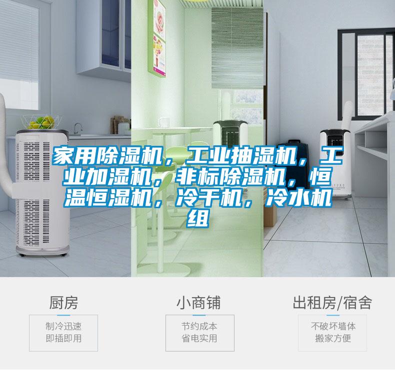 家用除濕機，工業(yè)抽濕機，工業(yè)加濕機，非標(biāo)除濕機，恒溫恒濕機，冷干機，冷水機組