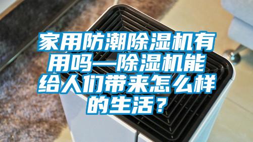 家用防潮除濕機有用嗎—除濕機能給人們帶來怎么樣的生活？