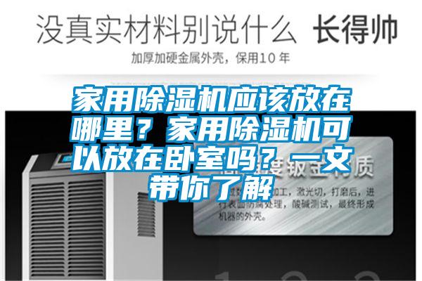 家用除濕機(jī)應(yīng)該放在哪里？家用除濕機(jī)可以放在臥室嗎？一文帶你了解