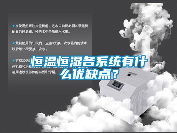 恒溫恒濕各系統(tǒng)有什么優(yōu)缺點(diǎn)？