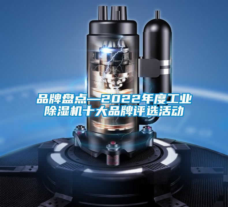 品牌盤(pán)點(diǎn)—2022年度工業(yè)除濕機(jī)十大品牌評(píng)選活動(dòng)