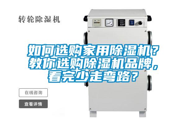如何選購(gòu)家用除濕機(jī)？教你選購(gòu)除濕機(jī)品牌，看完少走彎路？