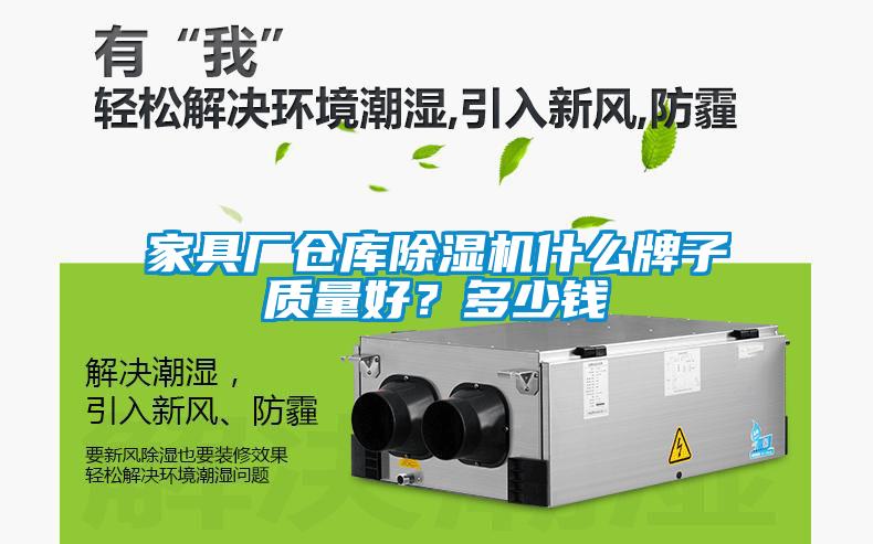 家具廠倉(cāng)庫(kù)除濕機(jī)什么牌子質(zhì)量好？多少錢