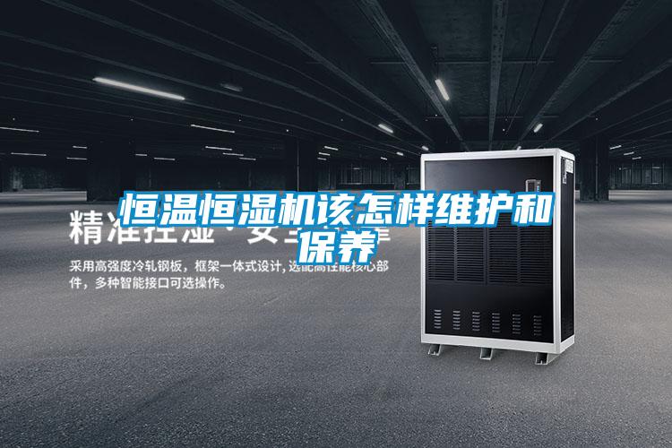 恒溫恒濕機該怎樣維護和保養(yǎng)