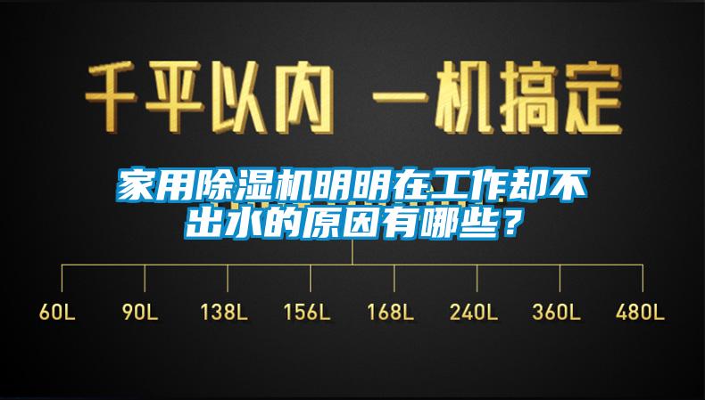 家用除濕機明明在工作卻不出水的原因有哪些？