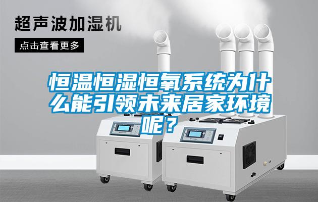 恒溫恒濕恒氧系統(tǒng)為什么能引領(lǐng)未來居家環(huán)境呢？