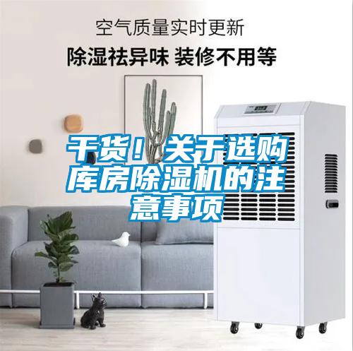 干貨！關(guān)于選購庫房除濕機的注意事項