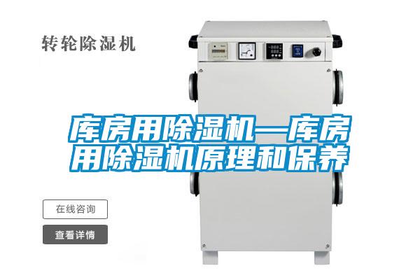 庫房用除濕機(jī)—庫房用除濕機(jī)原理和保養(yǎng)