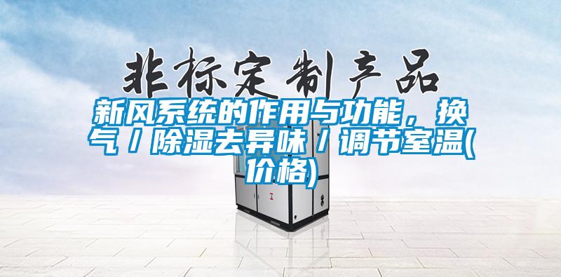 新風(fēng)系統(tǒng)的作用與功能，換氣／除濕去異味／調(diào)節(jié)室溫(價格)
