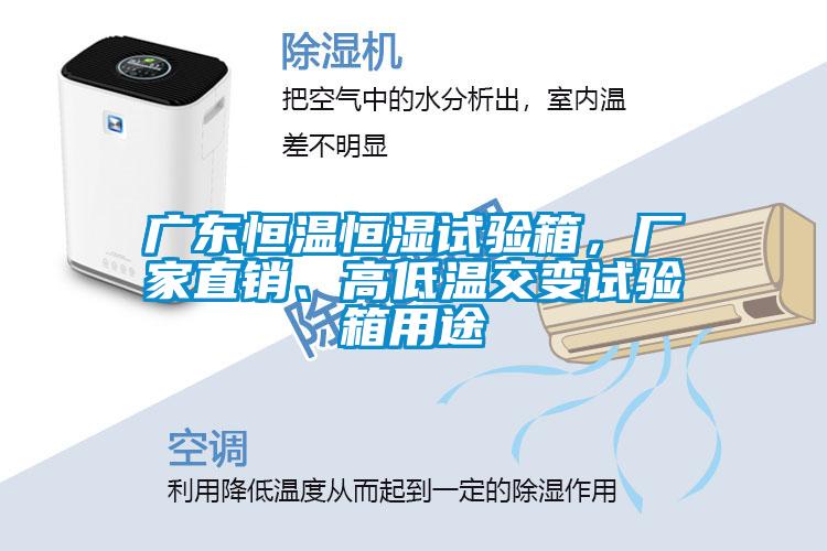 廣東恒溫恒濕試驗箱，廠家直銷、高低溫交變試驗箱用途