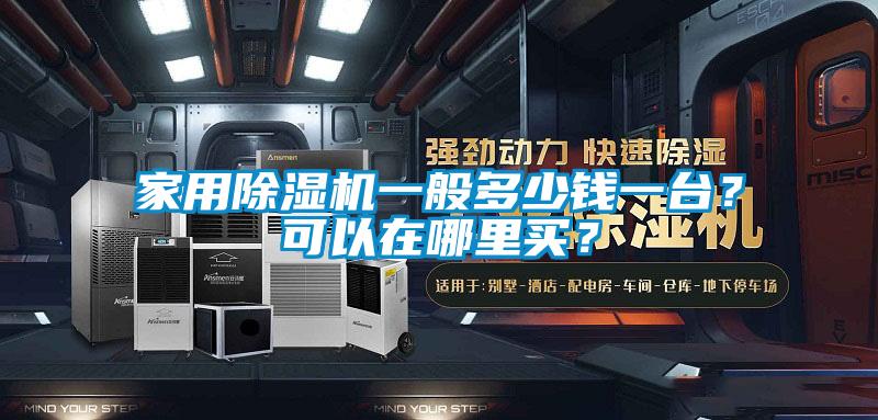 家用除濕機一般多少錢一臺？可以在哪里買？