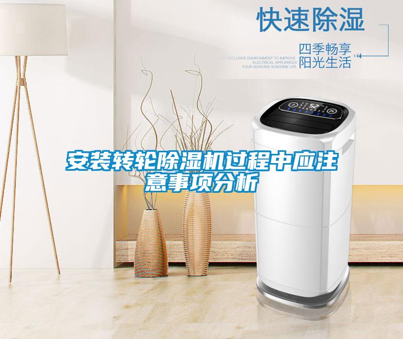 安裝轉(zhuǎn)輪除濕機(jī)過程中應(yīng)注意事項分析