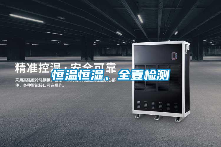 恒溫恒濕、全壹檢測