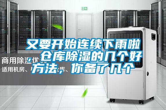 又要開始連續(xù)下雨啦，倉庫除濕的幾個(gè)好方法，你備了幾個(gè)