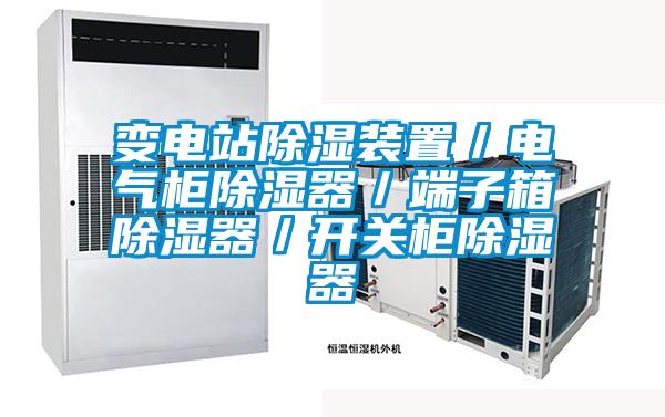 變電站除濕裝置／電氣柜除濕器／端子箱除濕器／開(kāi)關(guān)柜除濕器