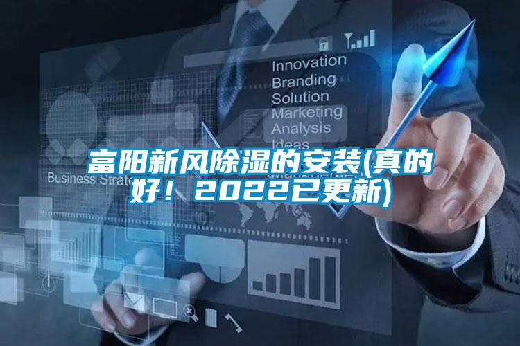 富陽新風(fēng)除濕的安裝(真的好！2022已更新)