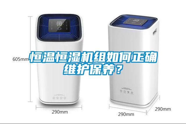 恒溫恒濕機組如何正確維護保養(yǎng)？