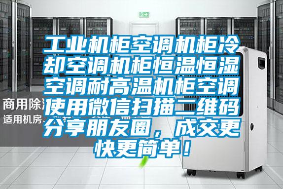 工業(yè)機柜空調(diào)機柜冷卻空調(diào)機柜恒溫恒濕空調(diào)耐高溫機柜空調(diào)使用微信掃描二維碼分享朋友圈，成交更快更簡單！