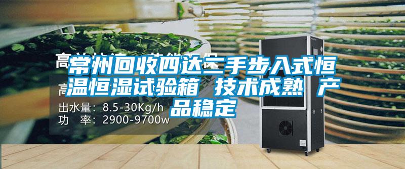 常州回收四達二手步入式恒溫恒濕試驗箱 技術成熟 產品穩(wěn)定
