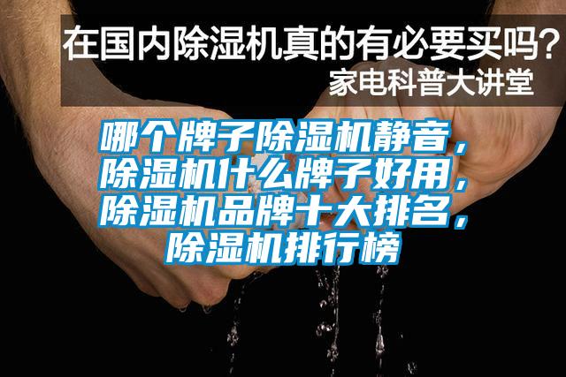 哪個牌子除濕機靜音，除濕機什么牌子好用，除濕機品牌十大排名，除濕機排行榜