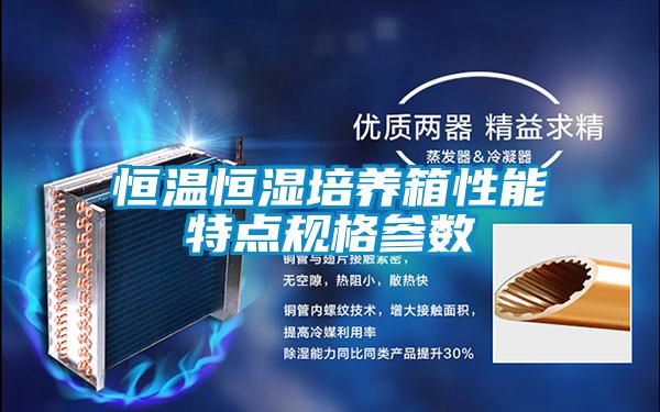 恒溫恒濕培養(yǎng)箱性能特點規(guī)格參數